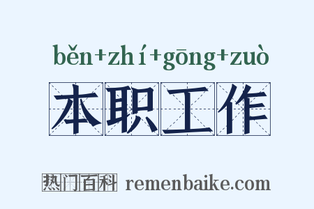 本职工作是什么意思的图片